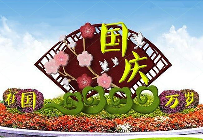 立体花坛祖国万岁